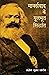 Marxvaad Ke Moolbhoot Siddhant (Hindi Edition)