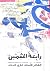 رابعة الشمس