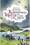 Книгаренька щастя на березі by Jenny Colgan
