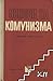 Основи на комунизма