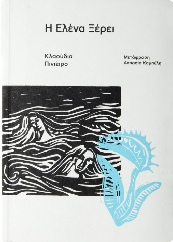 Η Ελένα ξέρει