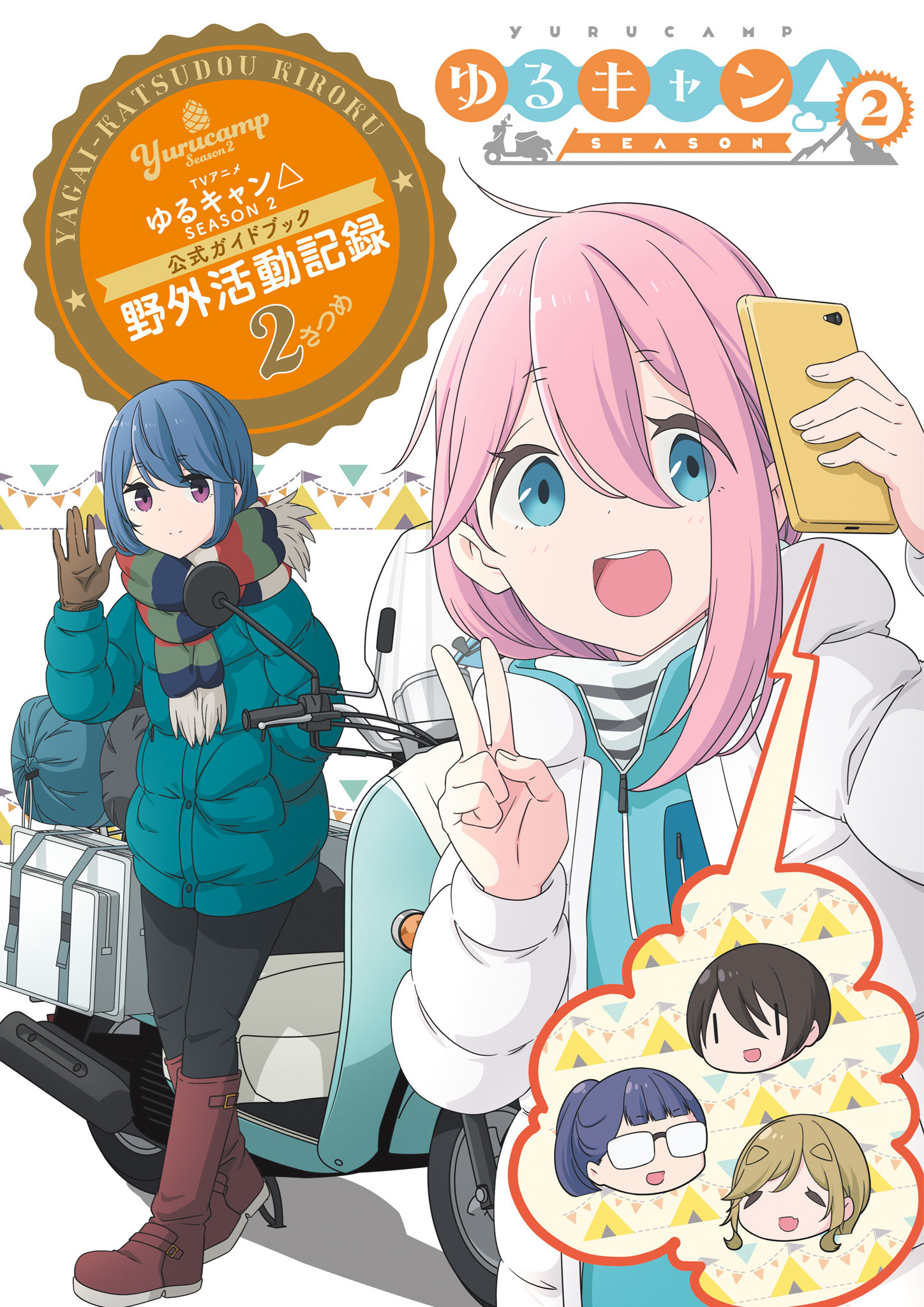 TVアニメゆるキャン△ SEASON2 公式ガイドブック 野外活動記録2さつめ