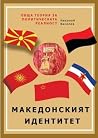 Македонският иден...