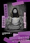 衝破封印的心靈魔物: 奧姆真理教事...