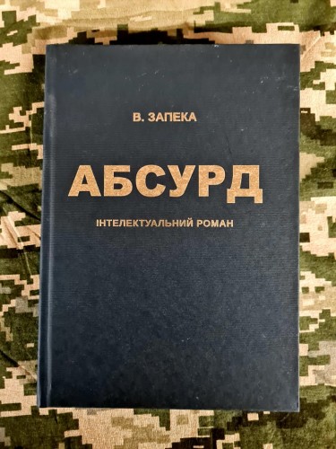 Абсурд (Hardcover)