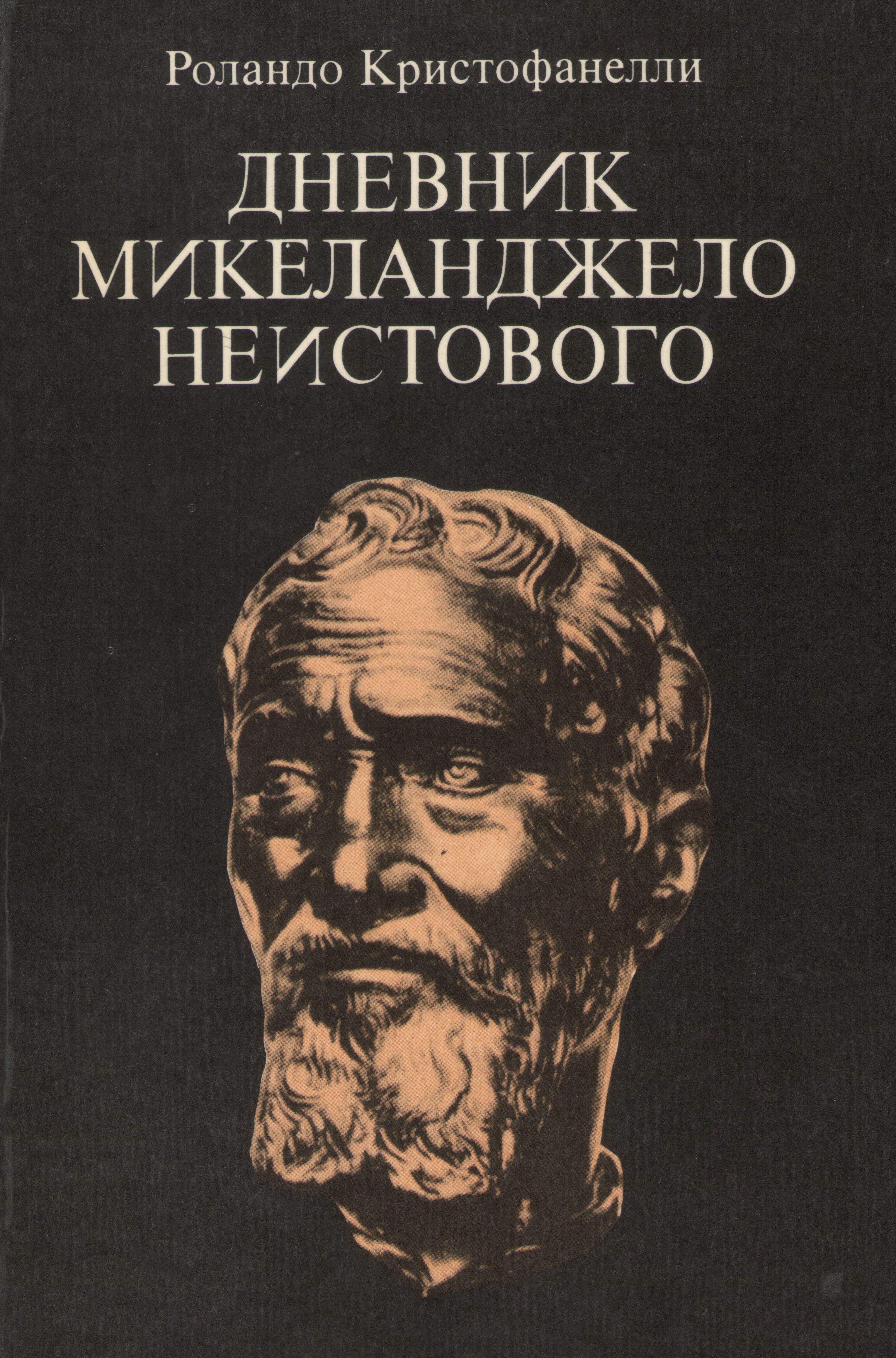 Дневник Микеланджело неистового (Hardcover)