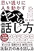 思い通りに人を動かすヤバい話し方 (Japanese Edition)