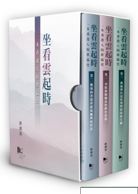 坐看雲起時－－一本香港人的教協史（三冊） (Hardcover)