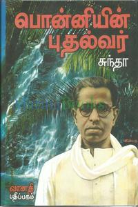 பொன்னியின் புதல்வர் (பேராசிரியர் கல்கியின் வாழ்க்கை வரலாறு )