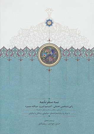 سه سفرنامه: رابین بنیامین تطیلی، آنتونیو تنررو و میکائیل ممبره (از زمان سلطان سنجر و اوایل صفویه)