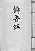 憐香伴