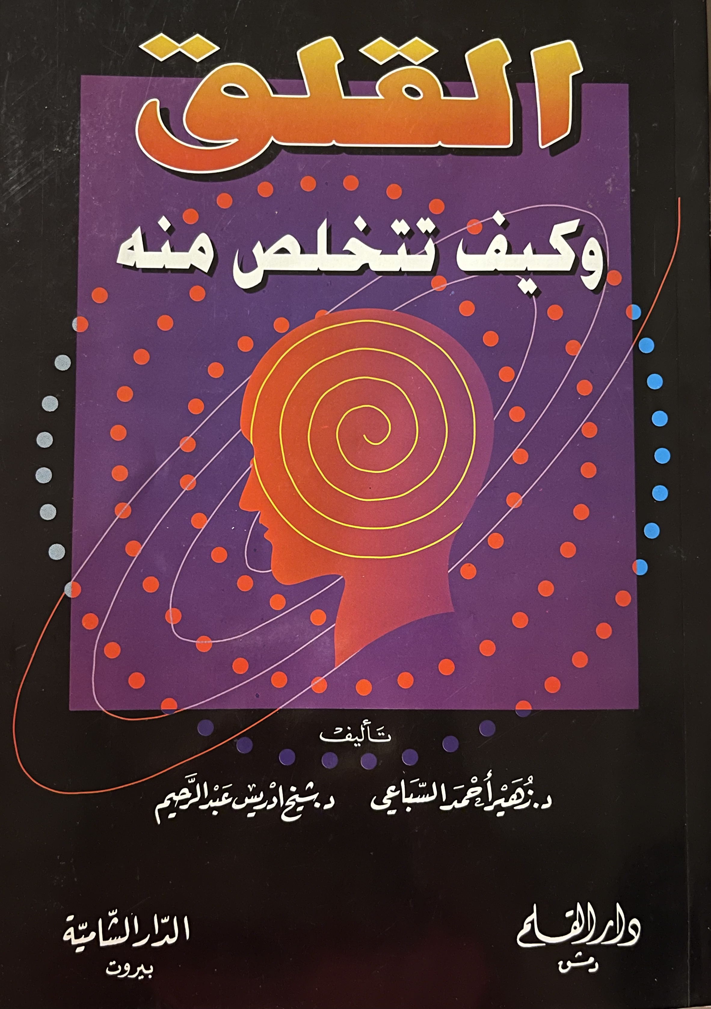 القلق و كيف تتخلص منه