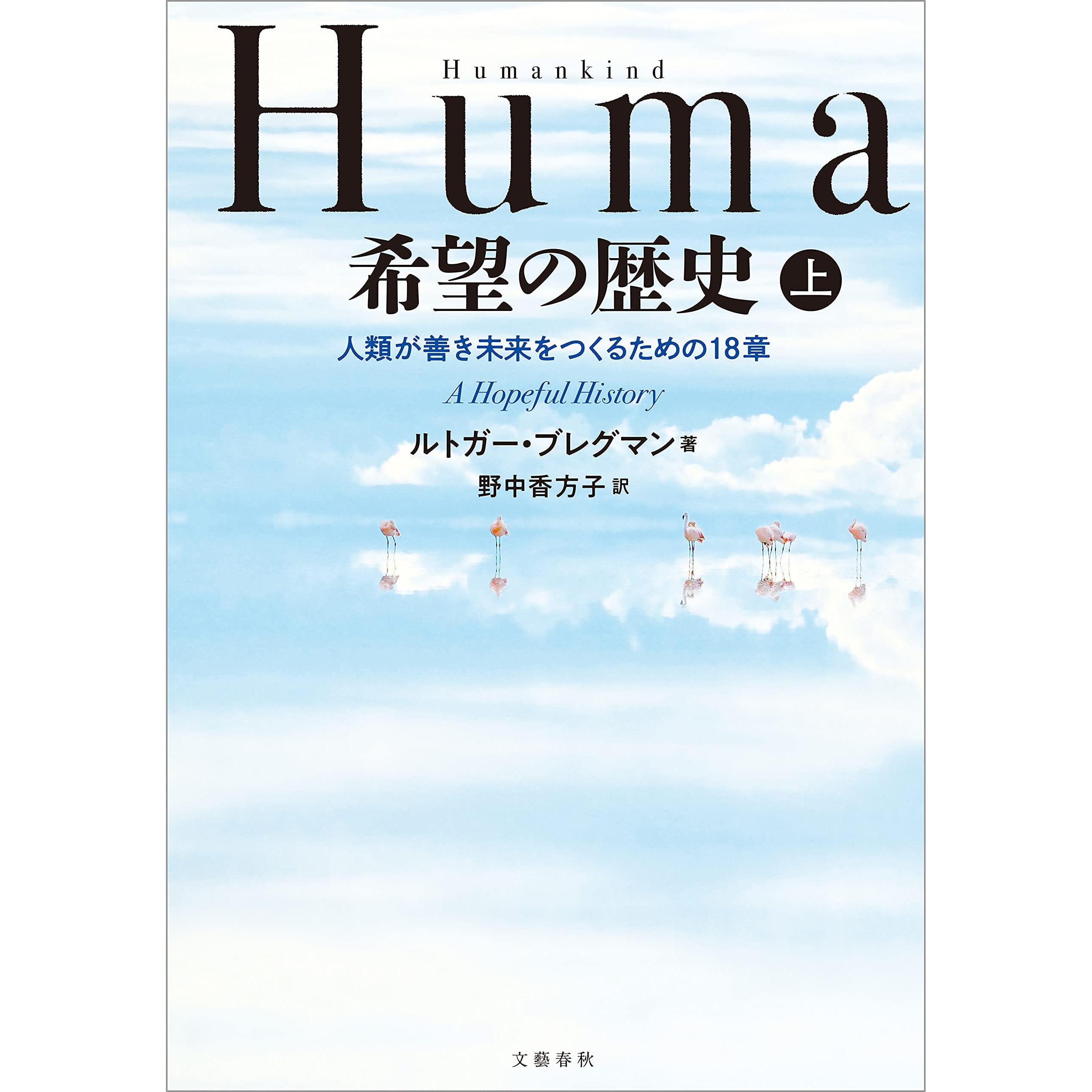 Humankind 希望の歴史 上 人類が善き未来をつくるための18章 文春e Book By ルトガー ブレグマン