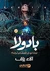 رواية بادولا رواية بادولا