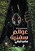 ‫عوالم سفلية‬ by سامح شوقي