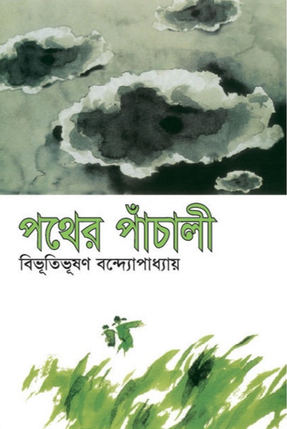 পথের পাঁচালী (অপুর পাঁচালী #1)
