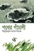 পথের পাঁচালী by Bibhutibhushan Bandyopadhyay পথের পাঁচালী by Bibhutibhushan Bandyopadhyay