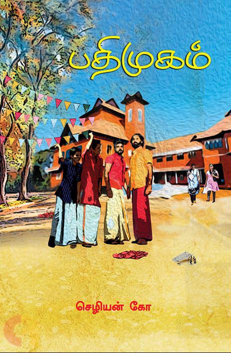 பதிமுகம்