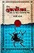 কিং সোলাইমান (আ.) এবং ৭২ জ্বীন-শয়তানের গল্প by কাজী ম্যাক