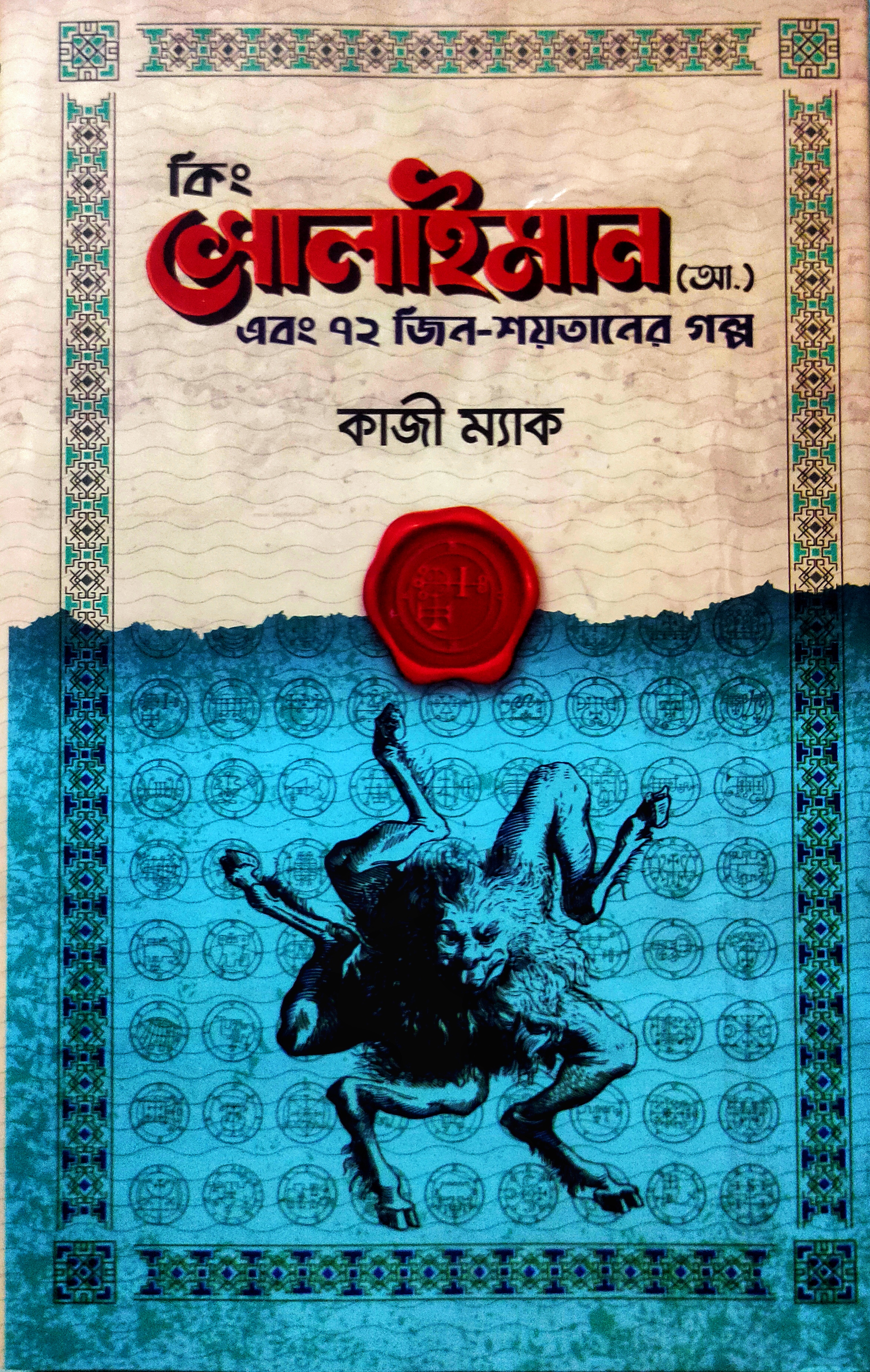 কিং সোলাইমান (আ.) এবং ৭২ জ্বীন-শয়তানের গল্প