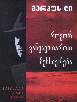 როგორ განვავითაროთ მეხსიერება