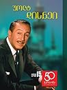 50 პერსონა 15ტ - უოლტ დისნეი