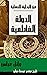 ‫الدولة الفاطمية من البداية للنهاية‬