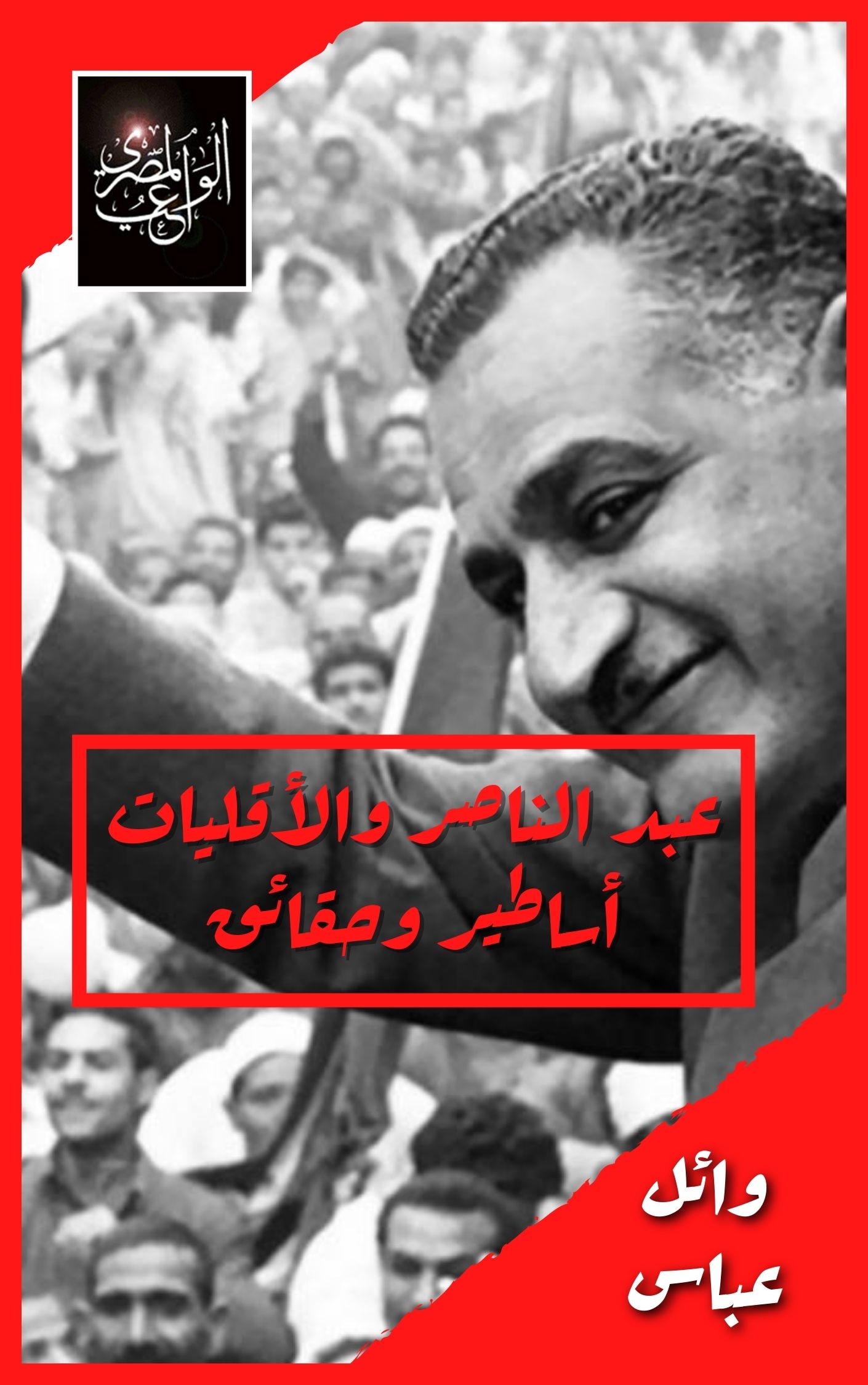 عبد الناصر والأقليات: أساطير وحقائق