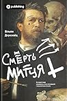 Смерть митця. Як ...