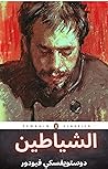 ‫الشياطين (Arabic...