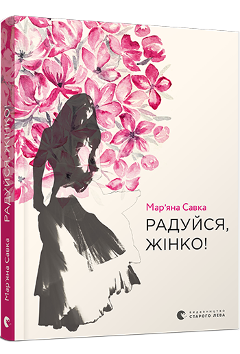 Радуйся, жінко! (Hardcover)