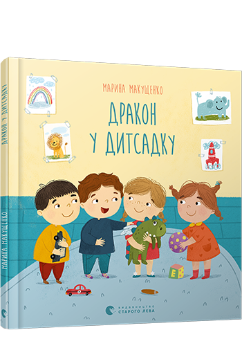 Дракон у дитсадку (Hardcover)