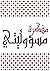 مفكرة مسؤوليتي : نموذج عملي...