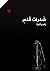 شذرات قلم