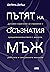 Пътят на осъзнатия мъж: Духовен наръчник за справяне с предизвикателствата с жените, работата и сексуалните желания