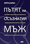 Пътят на осъзнати...