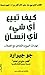 ‫كيف تبيع أي شيء لأي إنسان‬ (Arabic Edition)
