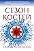 Сезон костей (Сезон костей #1)