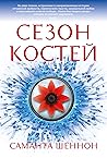 Сезон костей by Samantha Shannon