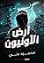 أرض الأونيون by محمود علي