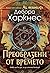 Преобразени от времето (Аз,...