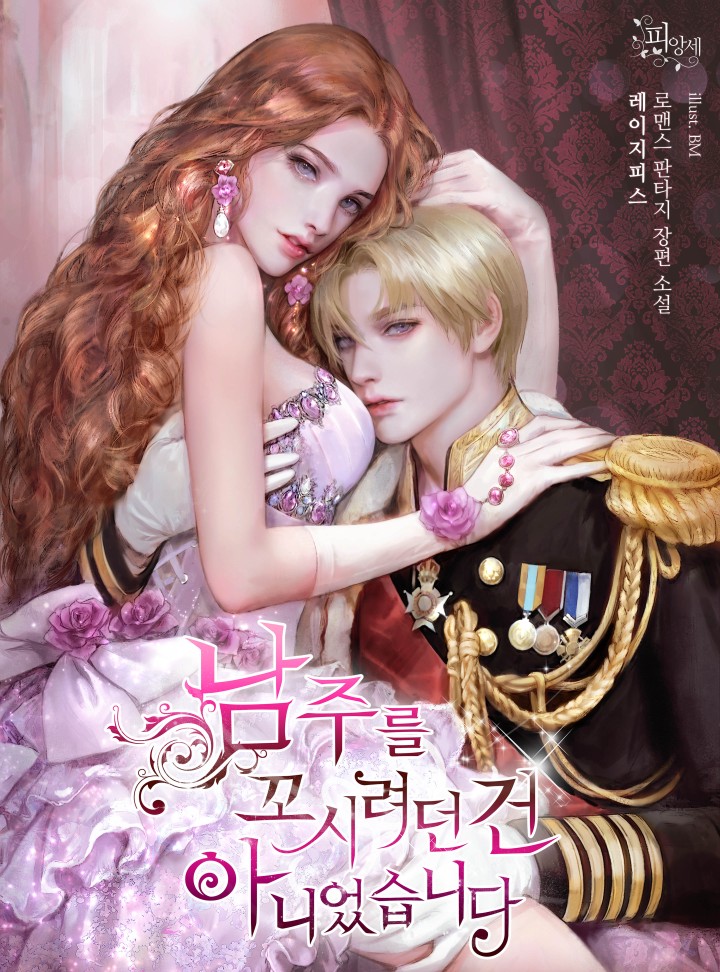 남주를꼬시려던 건 아니었습니다 [Namjureulggosiryeodeon Geon Anieossseubnida] (I Didn't Mean to Seduce the Male Lead [Novel])