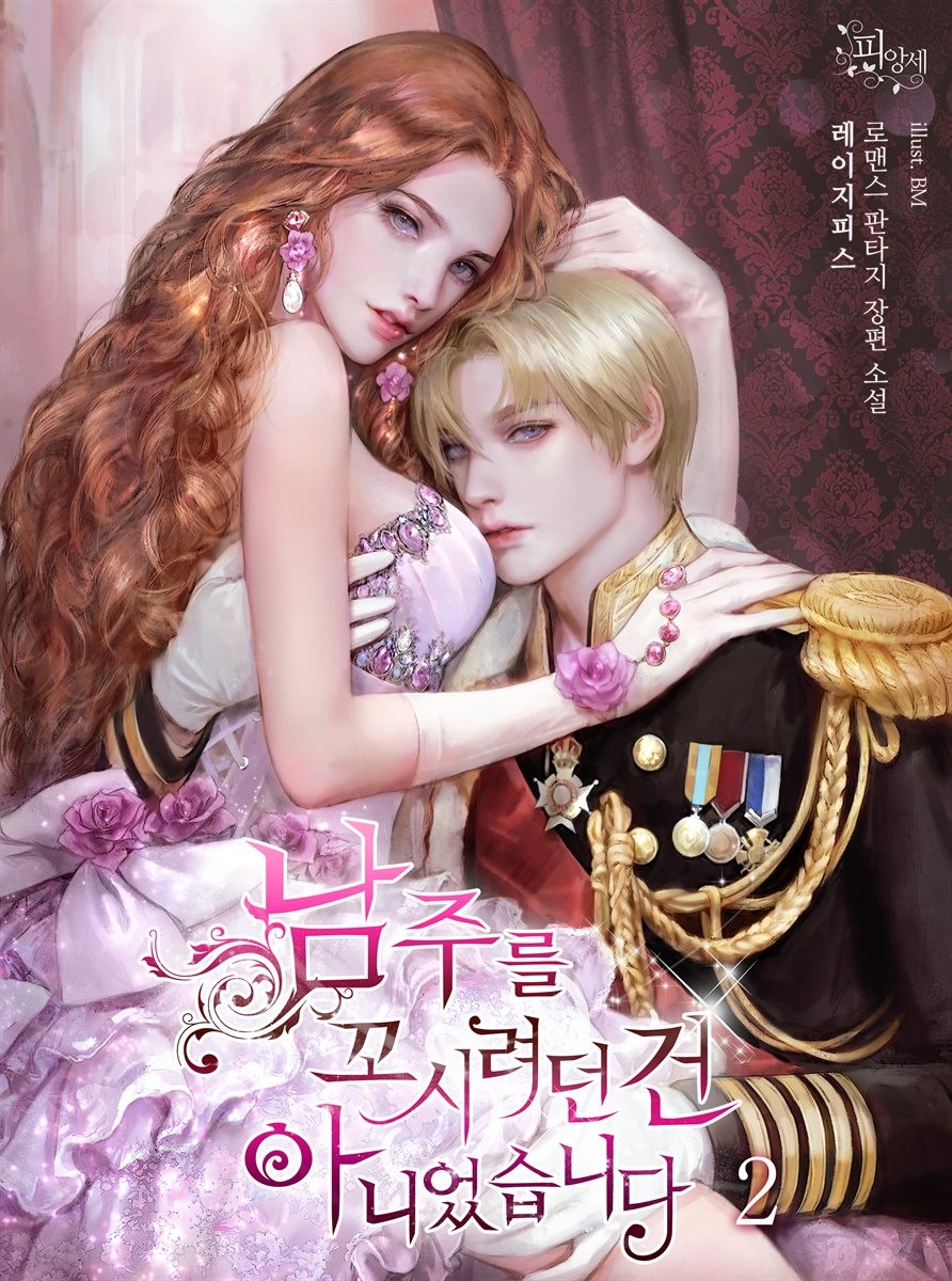 남주를꼬시려던 건 아니었습니다 2 [Namjureulggosiryeodeon Geon Anieossseubnida 2] (I Didn't Mean to Seduce the Male Lead [Novel], #2)