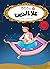 علاء الدین (Whatever After #9)