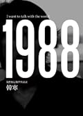 1988：我想和這個世界談談