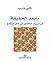 ‫ما بعد الحقيقة :من تزييف الحقائق إلى خلق الوقائع‬ (Arabic Edition)