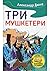Три мушкетери by Alexandre Dumas