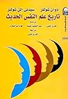 تاريخ علم النفس الحديث by Duane P. Schultz