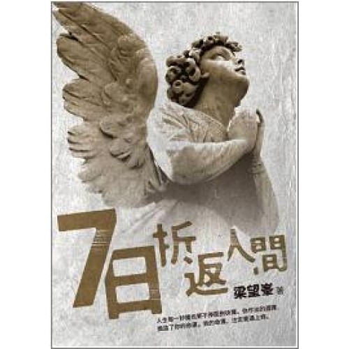 7日折返人間 (Paperback)