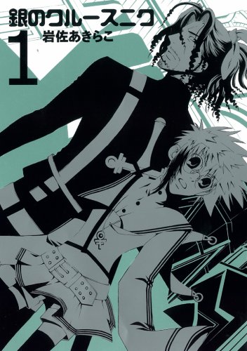 銀のクルースニク 1  [Gin no Kresnik 1]